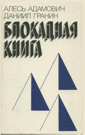 Алесь Адамович, Даниил Гранин - Блокадная книга (1984)