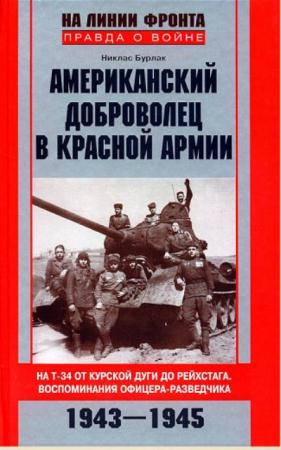 На линии фронта. Правда о войне (53 книги) (2006-2016)