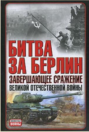 Владислав Гончаров - Битва за Берлин. Завершающее сражение Великой Отечественной войны (2008)