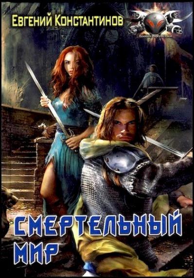 Евгений Константинов - Сборник произведений (16 книг) 