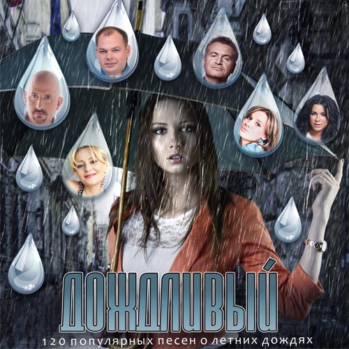  Дождливый (2017)
