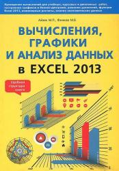 М. Айзек - Вычисления, графики и анализ данных в Excel 2013