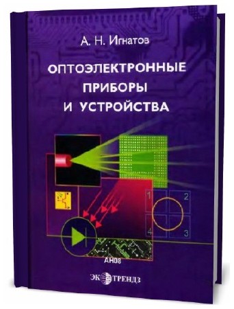 А.Н. Игнатов. Оптоэлектронные приборы и устройства: учебное пособие  