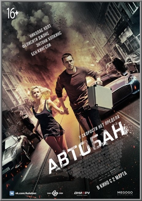 Автобан (2016) HDRip-AVC от ImperiaFilm | iTunes