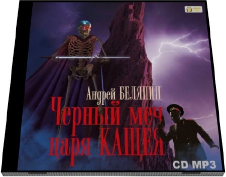  Андрей Белянин. Черный меч царя Кощея  (Аудиокнига)  