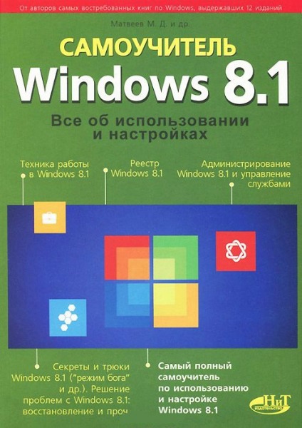 М. Матвеев, М. Юдин. Windows 8.1. Все об использовании и настройках. Самоучитель