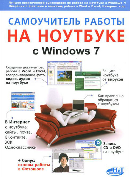 Самоучитель работы на ноутбуке с Windows. 4-е издание (2013) PDF