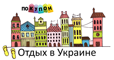 Сервис «Pokupon» предоставляет скидки до 70% на отдохновение в Украине