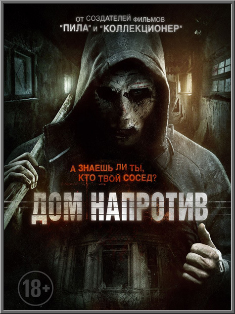 Дом напротив / Сосед (2016) HDRip-AVC от ImperiaFilm | iTunes