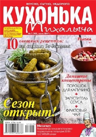  Кухонька Михалыча №7 (июль 2017) 