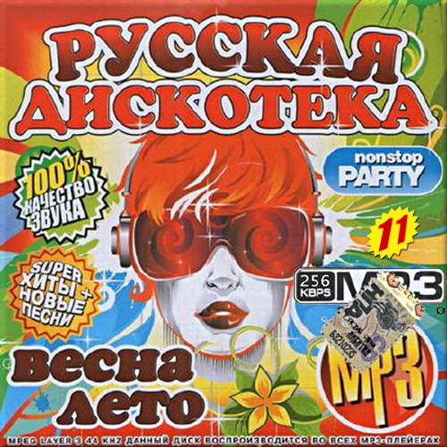 VA - Русская дискотека. Nonstop Party. Сборник 11 (2017)