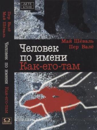 Валё П., Шеваль М. - Человек по имени Как-его-там (2002)
