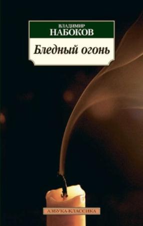 Набоков В. В. - Бледный огонь (2013)