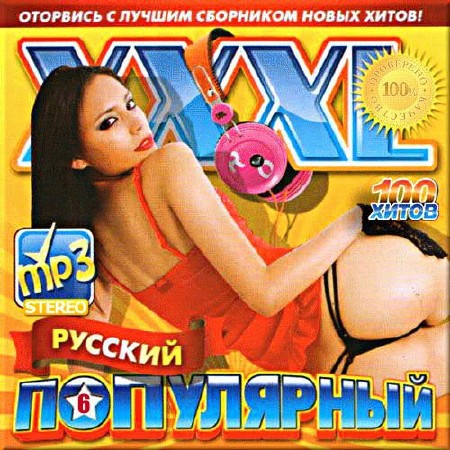 VA - XXXL русский популярный. Выпуск 6 (2017)
