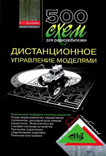 В.А. Днищенко - 500 схем для радиолюбителей. Дистанционное управление моделями