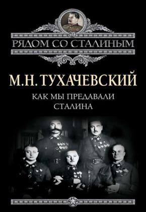 Михаил Тухачевский - Сборник сочинений (2 книги)