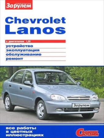 Коллектив авторов - Chevrolet Lanos с двигателем 1.5i. Устройство, эксплуатация, обслуживание, ремонт 