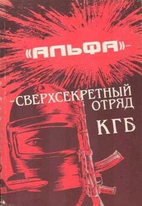 Михаил Болтунов - Альфа — сверхсекретный отряд КГБ (Аудиокнига)