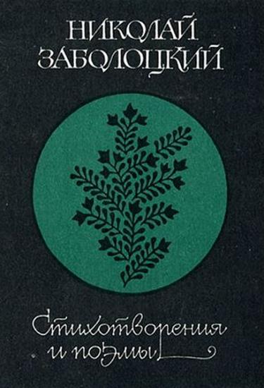Николай Заболоцкий - Сборник сочинений (15 книг)