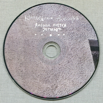 Коллежский Асессор &#9679; Коллекция изданий на CD (4 выпуска, 1987-2001)