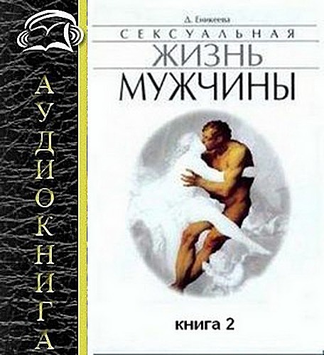 Диля Еникеева - Сексуальная жизнь мужчины 2 (Аудиокнига)     