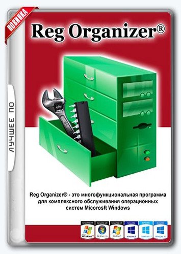 Reg Organizer 8.26 Final RePack/Portable by D!akov