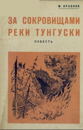 Максимилиан Кравков - За сокровищами реки Тунгуски (1931)