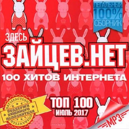 VA - Top 100 Зайцев. Нет Июль (2017)