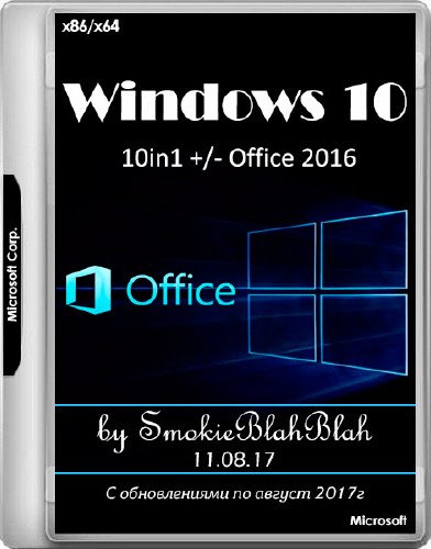 Windows 10 x86/x64 10in1 +/- Office 2016 by SmokieBlahBlah 11.08.17 (RUS/ENG/2017)