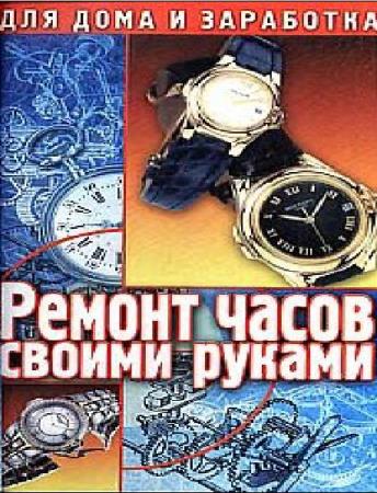Солнцев - Ремонт часов своими руками (2001)