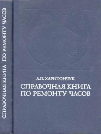 Харитончук - Справочная книга по ремонту часов (1977)
