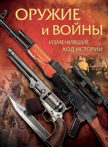 Макаров А.В. - Оружие и войны, изменившие ход истории