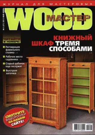 Wood Мастер №3 (27) (май-июнь /  2012) 
