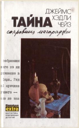 Джеймс Хэдли Чейз - Собрание сочинений в 32 томах (1991-1995)