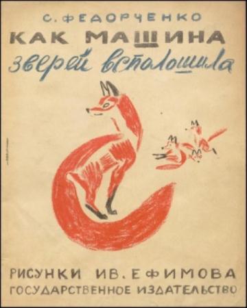 Федорченко С.З. - Как машина зверей всполошила (1927)