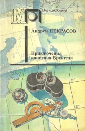 Некрасов А. - Приключения капитана Врунгеля. Рассказы (1992)