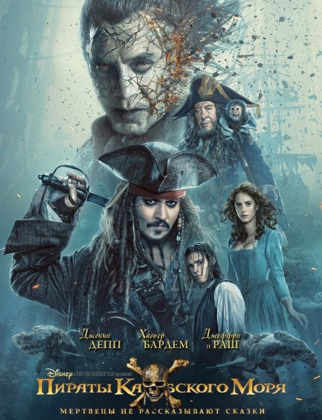 Пираты Карибского моря: Мертвецы не рассказывают сказки / Pirates of the Caribbean: Dead Men Tell No Tales (2017) WEB-DLRip/WEB-DL 720p/1080p