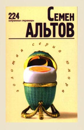Семен Альтов - Собрание сочинений (7 книг) (1987-1999)