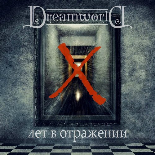 Dreamworld - X лет в отражении [EP] (2017)