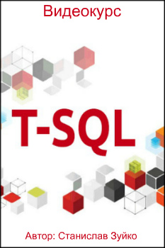Transact SQL (2017) Видеокурс