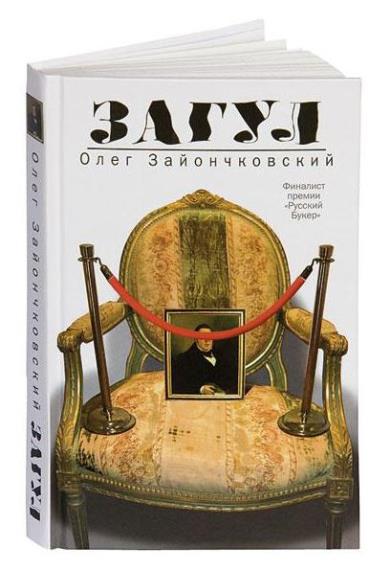 Олег Зайончковский - Сборник сочинений (8 книг)