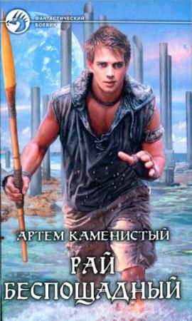 Артем Каменистый - Собрание сочинений (40 книг) (2006-2017)