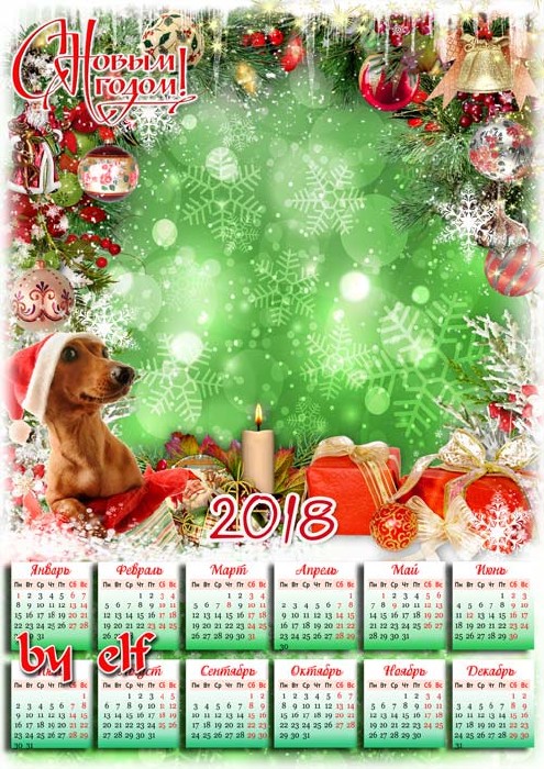 Календарь-рамка 2018 с символом года - Новогоднее волшебство