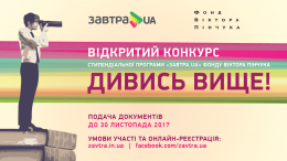 Фонд Виктора Пинчука обнародовал 12-й конкурс стипендиальной программы "Завтра.UA"