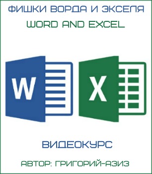 Фишки Ворда и Экселя Word and Excel (2017) Видеокурс