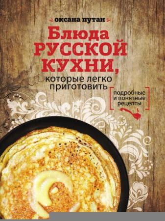 Путан О. В. - Блюда русской кухни, которые легко приготовить (2017)
