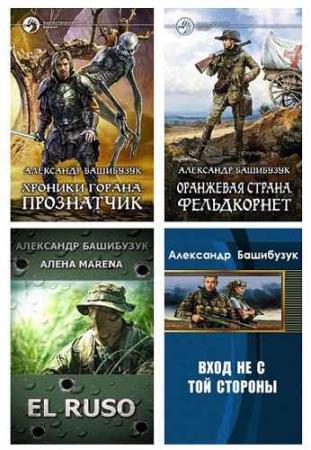 Александр Башибузук. 14 книг