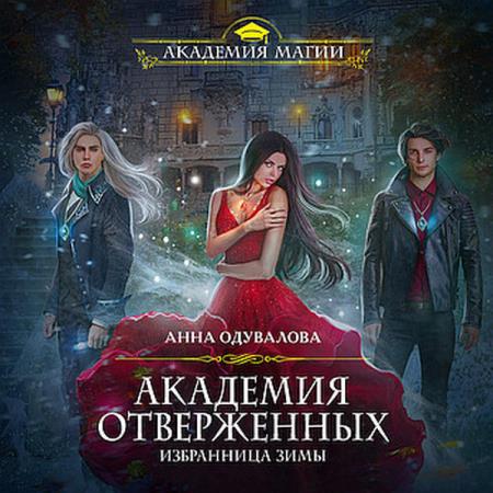Анна Одувалова - Избранница зимы (книга 1) (2018) аудиокнига