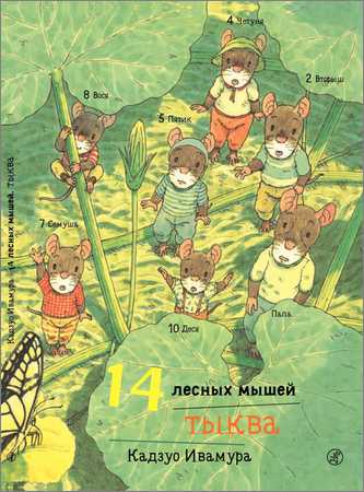 14 лесных мышей. Тыква