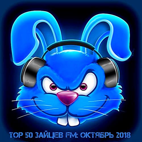 Top 50 Зайцев FM: Октябрь (2018)